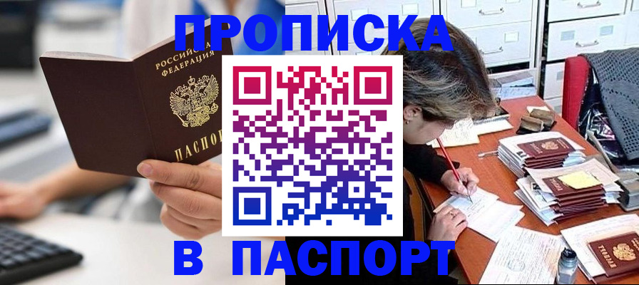 купить прописку в Ступино